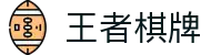 王者棋牌 · 智趣竞技 王者风范